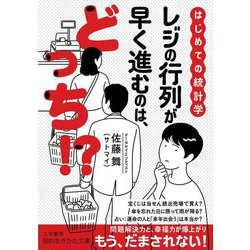 はじめての統計学 レジの行列が早く進むのは、どっち!?(知的生きかた文庫) [文庫]