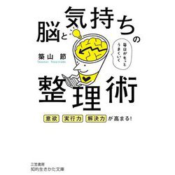 毎日がもっとうまくいく脳と気持ちの整理術―意欲 実行力 解決力が高まる(知的生きかた文庫) [文庫]