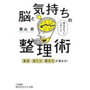 毎日がもっとうまくいく脳と気持ちの整理術―意欲 実行力 解決力が高まる(知的生きかた文庫) [文庫]