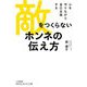 敵をつくらないホンネの伝え方―心を守りながら自己主張する(知的生きかた文庫) [文庫]