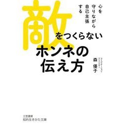 敵をつくらないホンネの伝え方―心を守りながら自己主張する(知的生きかた文庫) [文庫]