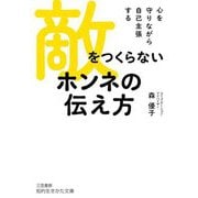 敵をつくらないホンネの伝え方―心を守りながら自己主張する(知的生きかた文庫) [文庫]
