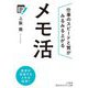 メモ活―仕事のスピードと質がみるみる上がる(知的生きかた文庫) [文庫]