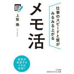 メモ活―仕事のスピードと質がみるみる上がる(知的生きかた文庫) [文庫]