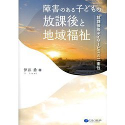 障害のある子どもの放課後と地域福祉―放課後等デイサービスの二面性 [単行本]