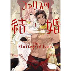 ファリスの結婚 1(Only Lips comicsめちゃコミックオリジナル) [コミック]