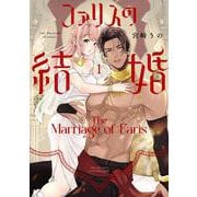 ファリスの結婚 1(Only Lips comicsめちゃコミックオリジナル) [コミック]