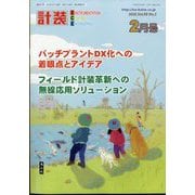 計装 2025年 02月号 [雑誌]