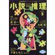 小説推理 2025年 03月号 [雑誌]