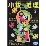 小説推理 2025年 03月号 [雑誌]