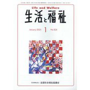 生活と福祉 2025年 01月号 [雑誌]