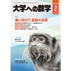 大学への数学 2025年 02月号 [雑誌]