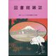 図書館雑誌 2025年 01月号 [雑誌]