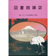 図書館雑誌 2025年 01月号 [雑誌]
