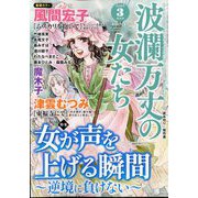 波乱万丈の女たち 2025年 03月号 [雑誌]