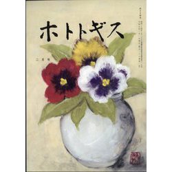 ホトトギス 2025年 02月号 [雑誌]