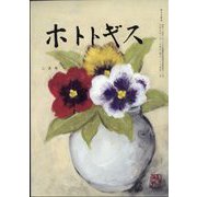 ホトトギス 2025年 02月号 [雑誌]