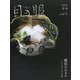 目の眼 2025年 02月号 [雑誌]