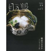 目の眼 2025年 02月号 [雑誌]