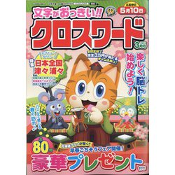 文字がおっきい！！クロスワード 2025年 03月号 [雑誌]