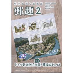 郵趣（ユウシュ） 2025年 02月号 [雑誌]