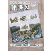 郵趣（ユウシュ） 2025年 02月号 [雑誌]