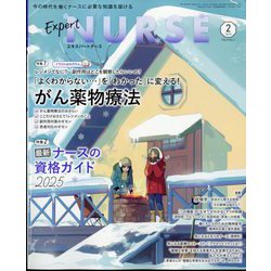 Expert Nurse (エキスパートナース) 2025年 02月号 [雑誌]