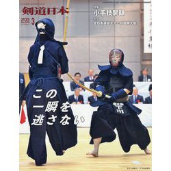 月刊 剣道日本 2025年 03月号 [雑誌]