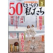 50代からの私たち 2025年 03月号 [雑誌]