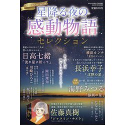 星降る夜の感動物語セレクション 2025年 03月号 [雑誌]