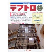 テアトロ 2025年 02月号 [雑誌]
