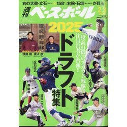 週刊ベースボール 2025年 2/3号 [雑誌]