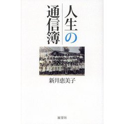 人生の通信簿 [単行本]
