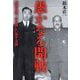 愚かなる開戦―近衛文麿、命を賭した和平交渉 [単行本]