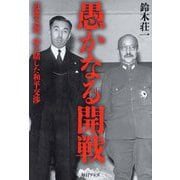 愚かなる開戦―近衛文麿、命を賭した和平交渉 [単行本]