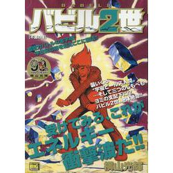 バビル2世 5不滅の塔（My First BIG） [ムックその他]