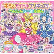 キミとアイドルプリキュア♪　へんしんシールえほん [ムックその他]