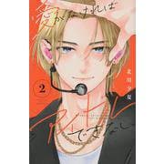 愛がなければアイドルできない（2）(講談社コミックス別冊フレンド) [コミック]