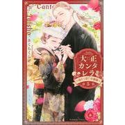 大正カンタレラ～冷たく甘い旦那様～（5）(KCデラックス) [コミック]