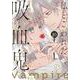 私とこわれた吸血鬼（10）(KCデラックス) [コミック]