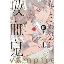 私とこわれた吸血鬼（10）(KCデラックス) [コミック]