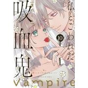 私とこわれた吸血鬼（10）(KCデラックス) [コミック]