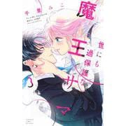 世にも過保護な魔王サマ（3）(講談社コミックス別冊フレンド) [コミック]
