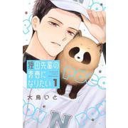 狸田先輩の青春になりたい（1）(講談社コミックス別冊フレンド) [コミック]