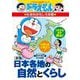 日本各地の自然とくらし 新版 (ドラえもんの学習シリーズ―ドラえもんの社会科おもしろ攻略) [全集叢書]