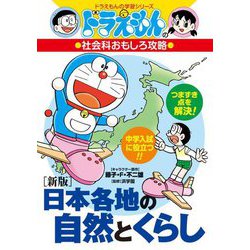 日本各地の自然とくらし 新版 (ドラえもんの学習シリーズ―ドラえもんの社会科おもしろ攻略) [全集叢書]