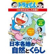 日本各地の自然とくらし 新版 (ドラえもんの学習シリーズ―ドラえもんの社会科おもしろ攻略) [全集叢書]