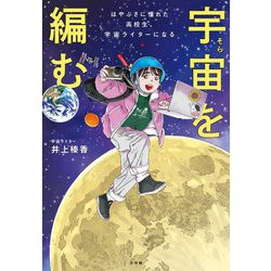 宇宙を編む―はやぶさに憧れた高校生、宇宙ライターになる [単行本]