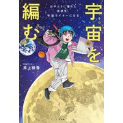 宇宙を編む―はやぶさに憧れた高校生、宇宙ライターになる [単行本]