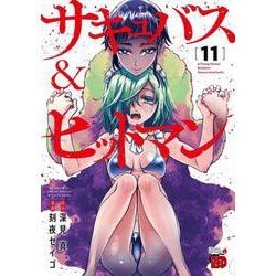 サキュバス＆ヒットマン　11<11>(チャンピオンＲＥＤコミックス) [コミック]